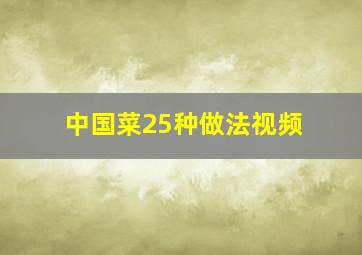 中国菜25种做法视频