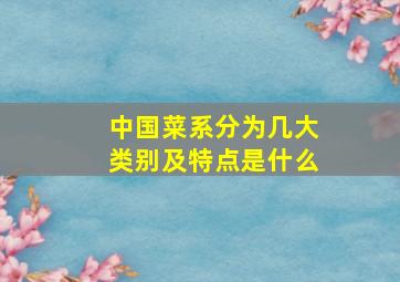 中国菜系分为几大类别及特点是什么