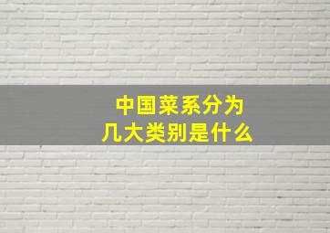 中国菜系分为几大类别是什么