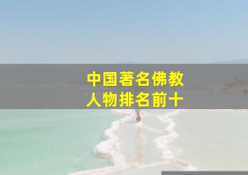 中国著名佛教人物排名前十