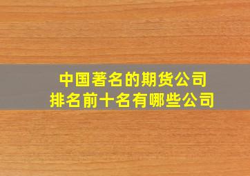 中国著名的期货公司排名前十名有哪些公司