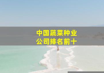 中国蔬菜种业公司排名前十