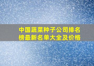 中国蔬菜种子公司排名榜最新名单大全及价格