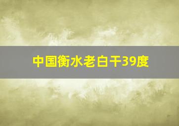 中国衡水老白干39度