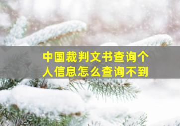 中国裁判文书查询个人信息怎么查询不到