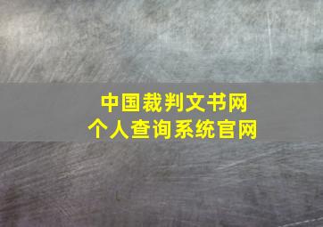 中国裁判文书网个人查询系统官网