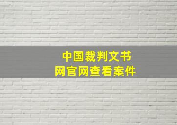 中国裁判文书网官网查看案件