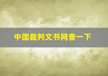 中国裁判文书网查一下