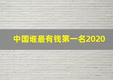 中国谁最有钱第一名2020