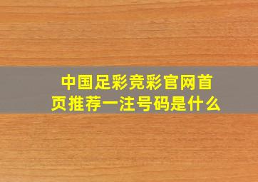 中国足彩竞彩官网首页推荐一注号码是什么