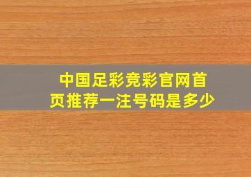 中国足彩竞彩官网首页推荐一注号码是多少