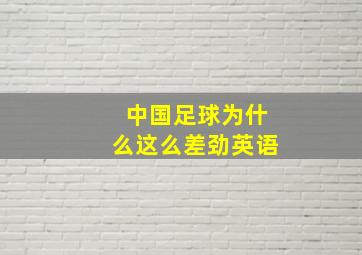 中国足球为什么这么差劲英语