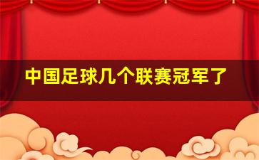 中国足球几个联赛冠军了