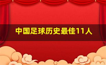 中国足球历史最佳11人