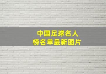 中国足球名人榜名单最新图片