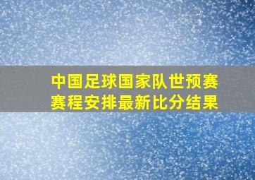 中国足球国家队世预赛赛程安排最新比分结果