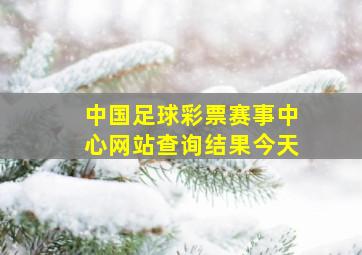 中国足球彩票赛事中心网站查询结果今天