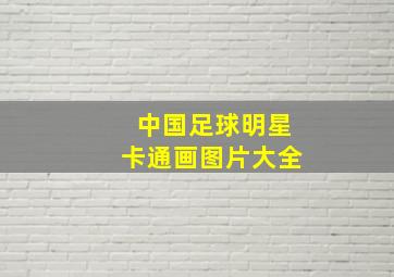 中国足球明星卡通画图片大全