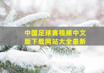 中国足球赛视频中文版下载网站大全最新