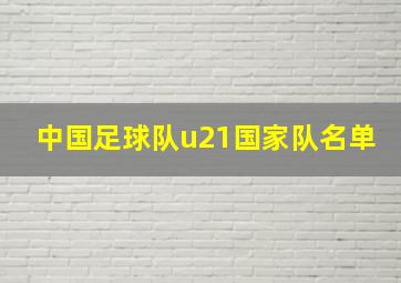 中国足球队u21国家队名单