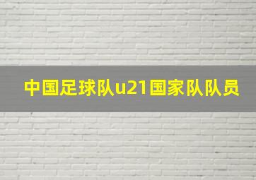 中国足球队u21国家队队员