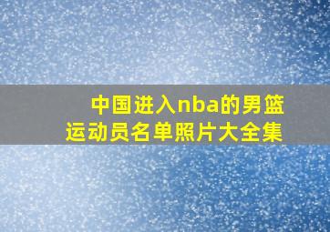 中国进入nba的男篮运动员名单照片大全集