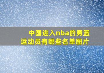 中国进入nba的男篮运动员有哪些名单图片