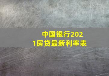 中国银行2021房贷最新利率表