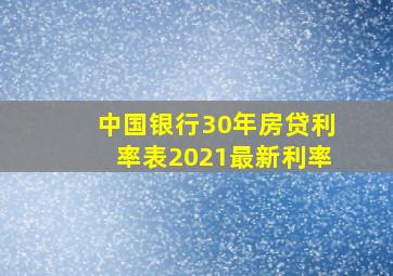 中国银行30年房贷利率表2021最新利率