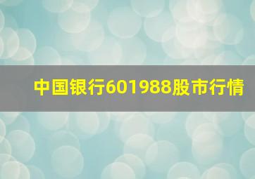 中国银行601988股市行情