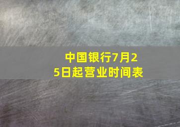 中国银行7月25日起营业时间表