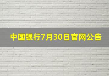 中国银行7月30日官网公告