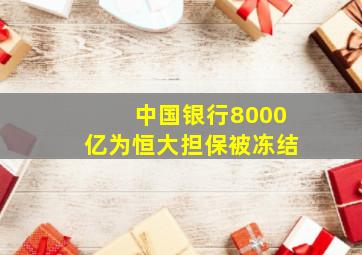 中国银行8000亿为恒大担保被冻结