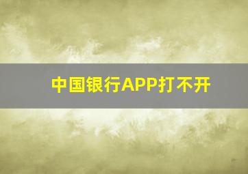 中国银行APP打不开