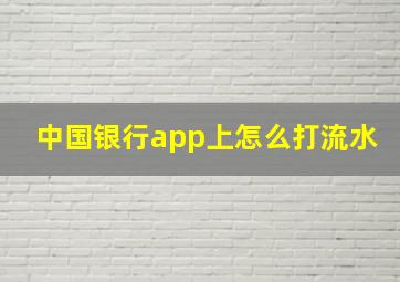 中国银行app上怎么打流水