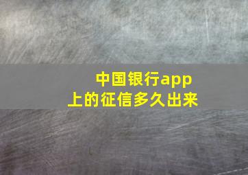 中国银行app上的征信多久出来