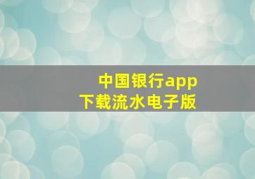 中国银行app下载流水电子版