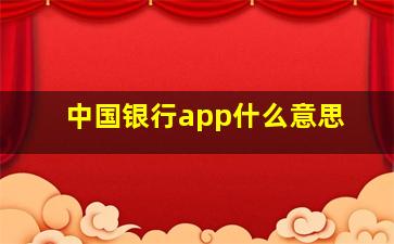 中国银行app什么意思