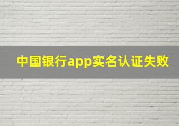 中国银行app实名认证失败