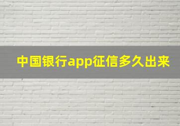 中国银行app征信多久出来