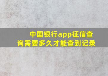 中国银行app征信查询需要多久才能查到记录