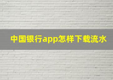 中国银行app怎样下载流水