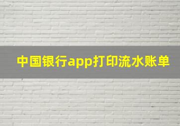 中国银行app打印流水账单