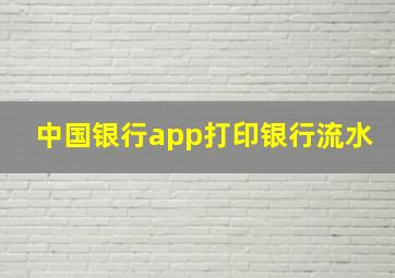 中国银行app打印银行流水