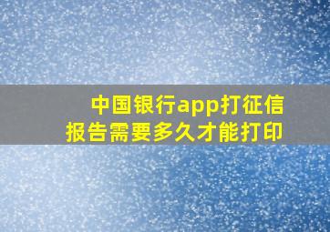 中国银行app打征信报告需要多久才能打印