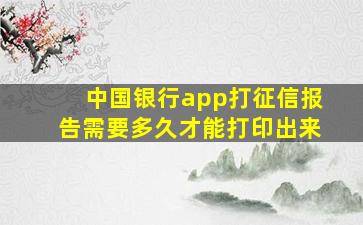 中国银行app打征信报告需要多久才能打印出来