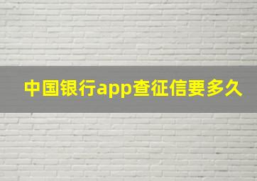 中国银行app查征信要多久