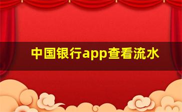 中国银行app查看流水