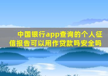 中国银行app查询的个人征信报告可以用作贷款吗安全吗