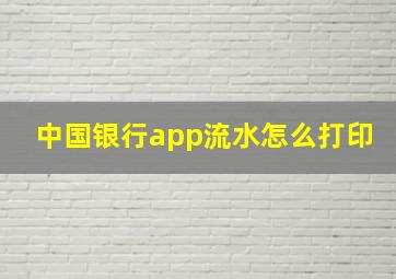 中国银行app流水怎么打印